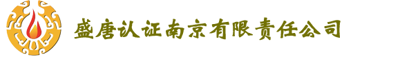 盛唐认证南京有限责任公司
